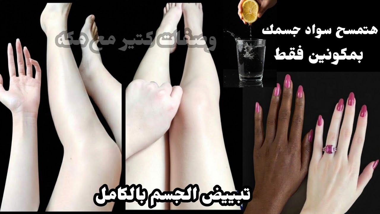 الليمون🍋والماء‼️يزيل سواد 20 سنه💥 تبييض الوجه والجسم والمناطق الحساسة في 5 دقائق فقط💯