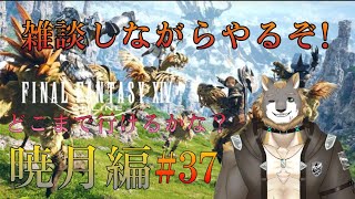 【FFXIV】暁月の終焉編【雑談配信＆ゲーム配信】#37獣人VTuber柊木イオ/ #獣人VTuber #獣人 #VTuber #FF14 #ファイナルファンタジーxiv