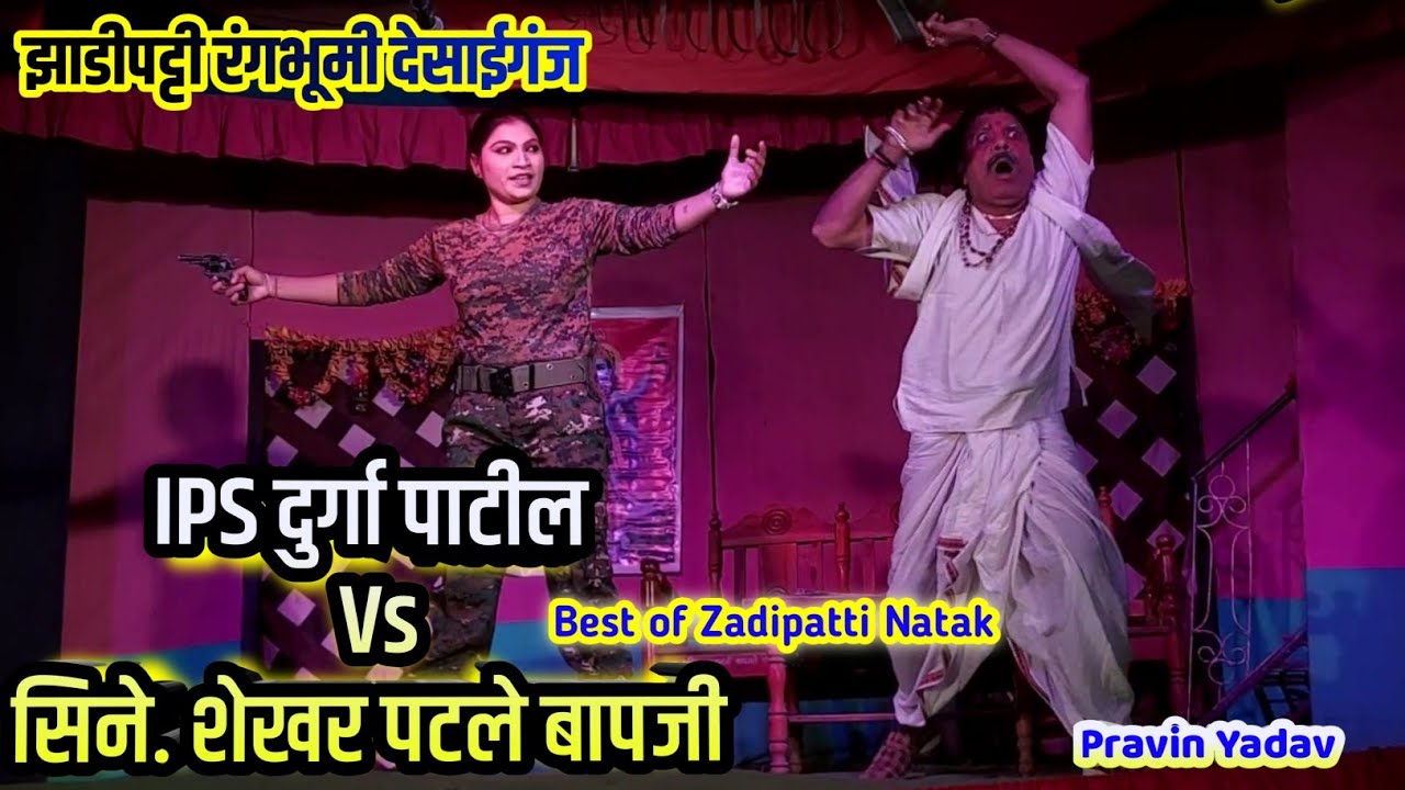 सिने. शेखर पटले बापजी Vs IPS दुर्गा पाटील || लाखत एक लाडाची लेक || Zadipatti Natak ||ZADICHA MANUS