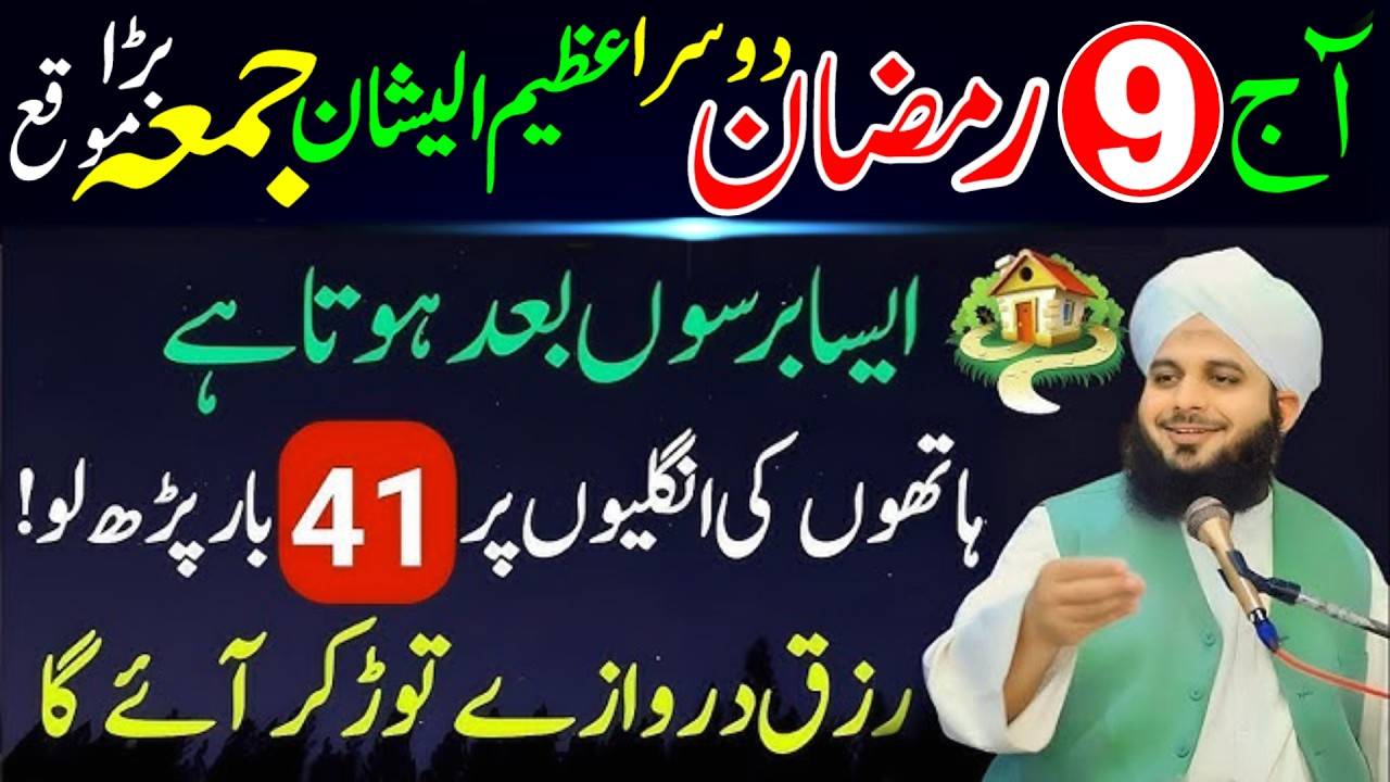 9 Ramzan Dosra Jumma Powerful Wazifa | Surah Kausar & Surah Ikhlas 41 Baar Har Hajat Puri