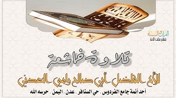 إستمع🎙️«تلاوة خاشعة» للأخ الفاضل رامي العدني - حفظه الله .