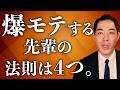 全員からモテる上司のカラクリ。【男性人気・女性人気ともに◎】【爆モテの先輩】