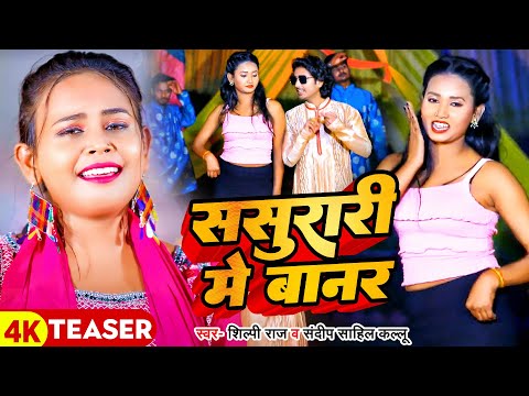 #Video | #शिल्पी_राज का हिट गाना | ससुरारी में बानर | #Sandeep _Sahil Kallu | NewBhojpuri Song 2024