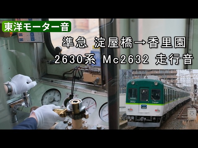 京阪2630系Mc2632 準急 2026年3月 前面展望 走行音 淀屋橋から香里園