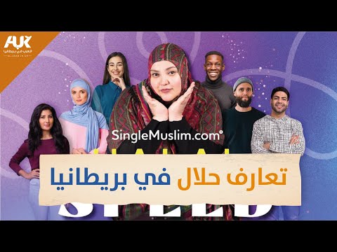 تعارف حلال في بريطانيا 2022