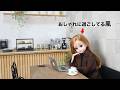 【本音】現実を生きるリカちゃん、カフェで過ごす休日【意識低い系】