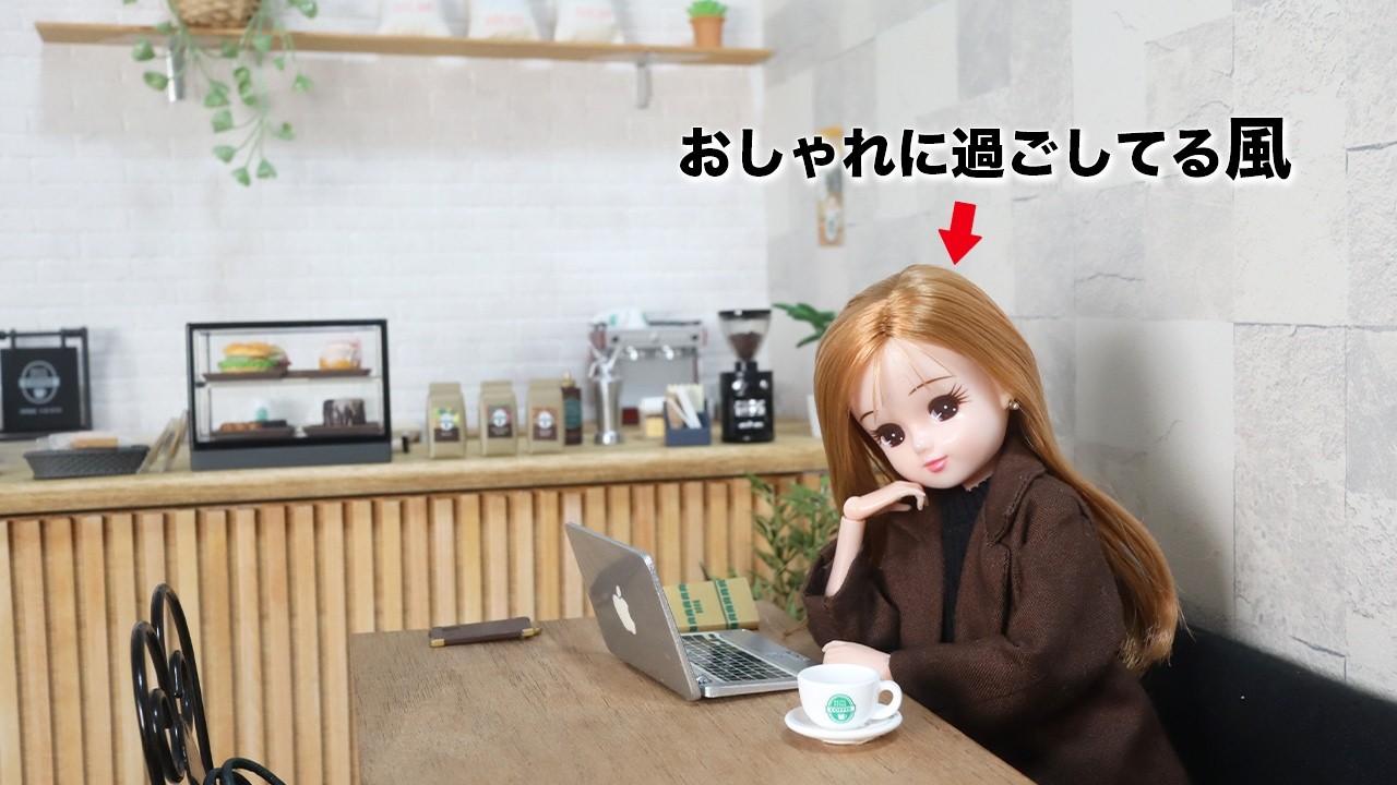 【本音】現実を生きるリカちゃん、カフェで過ごす休日【意識低い系】