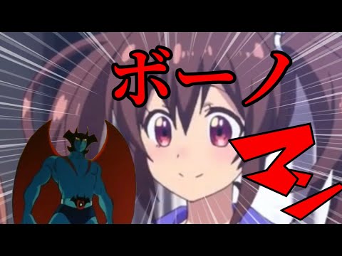 【ウマ娘mad】ボーノマーーン！！！