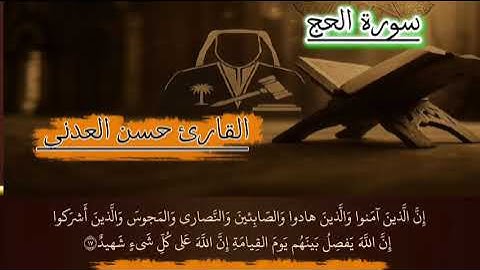 سورة الحج• للقارء/ حسن العدني