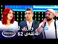 ئەڵقەی 62 وەرزی 2 پیرس100 فامیلی فیود کوردستان ئەڵقەی 62 وەرزی 2 پیرس100 فامیلی فیود کوردستان