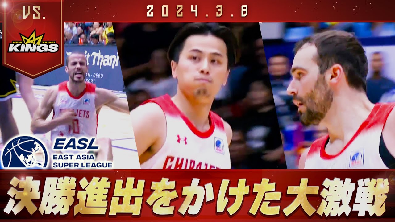 【アジアの頂点へ】守護神クックスが脅威の8ブロックで大暴れ🔥シーソーゲームの行方は!? 2024/3/8 vs. ニュータイペイキングス【ハイライト】