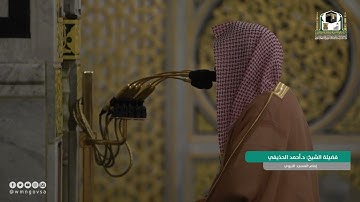 تلاوه خاشغه من سوره الحاقه صلاه العشاء ١٩ محرم ١٤٤٤/الشيخ أحمد الحذيفي