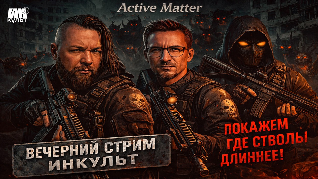 Active Matter — PvPvE хаос с ИНКульт: Коля & Виталий Казунов (iXBT.games) + MaDCoM TV! 🚀🔥
