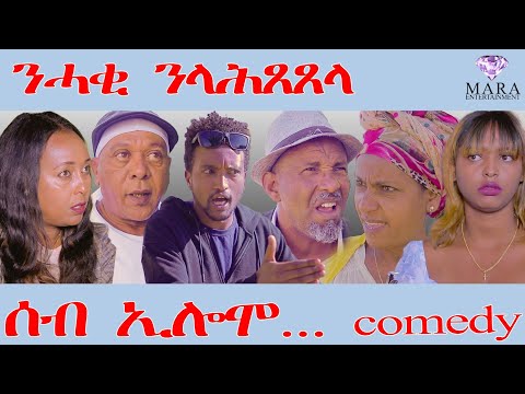 ሰብ ኢሎሞ -ንሓቂ ንላሕጸጸላ'ባ - Seb Elomo - By Teame Arefayne Eritrean Comedy 2026