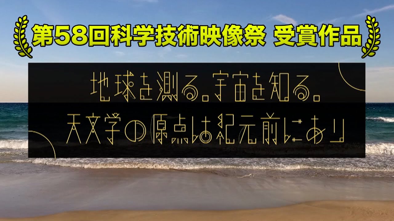 地球を測る。宇宙を知る。天文学の原点は紀元前にあり｜ガリレオX 第140回