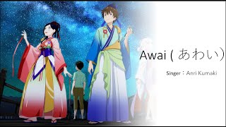 Video thumbnail of "♫ Awai ( あわい ) -  Starlight Promises ost |『 Anri Kumaki 』| Lyrics video《Vietsub/Romanji/Engsub》"