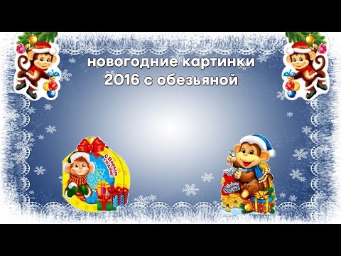 Новогодние картинки 2016 с обезьяной