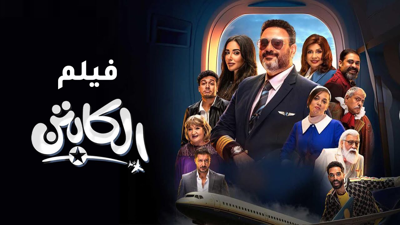ملخص مسلسل الكابتن | بطولة | اكرم حسني | 2025
