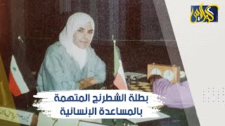 رانيا العباسي.. ملكة الشطرنج السورية التي غابت هي وعائلتها في سجون الأسد بتهمة غريبة
