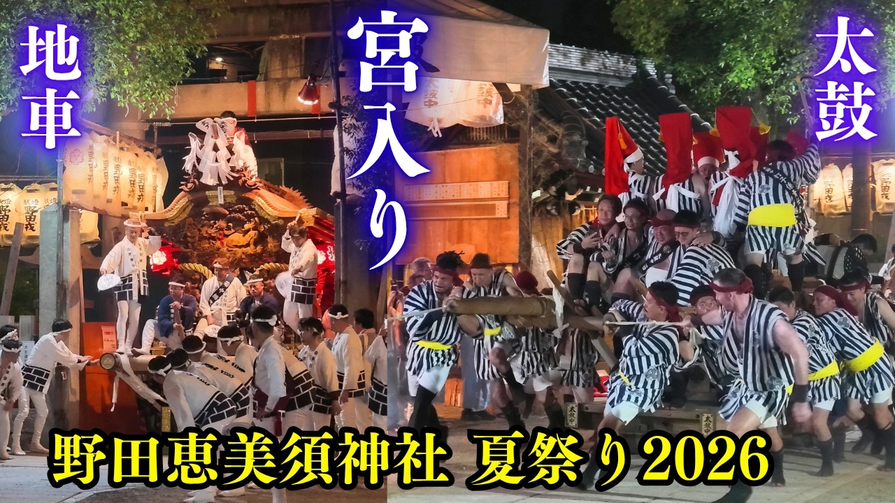 太鼓台 だんじり 神輿 房今月限定15000円値下げ‼️ だんじり 太鼓台 鯛鉾 宮入2026【野田恵美須神社 夏祭り】2026年7月20