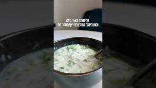 А на какой вы стороне? Квас или кефир? #рецепт #окрошка #окрошканаквасе