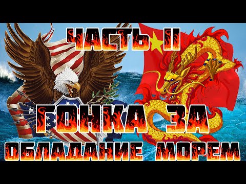 США vs КНР: гонка морских вооружений.