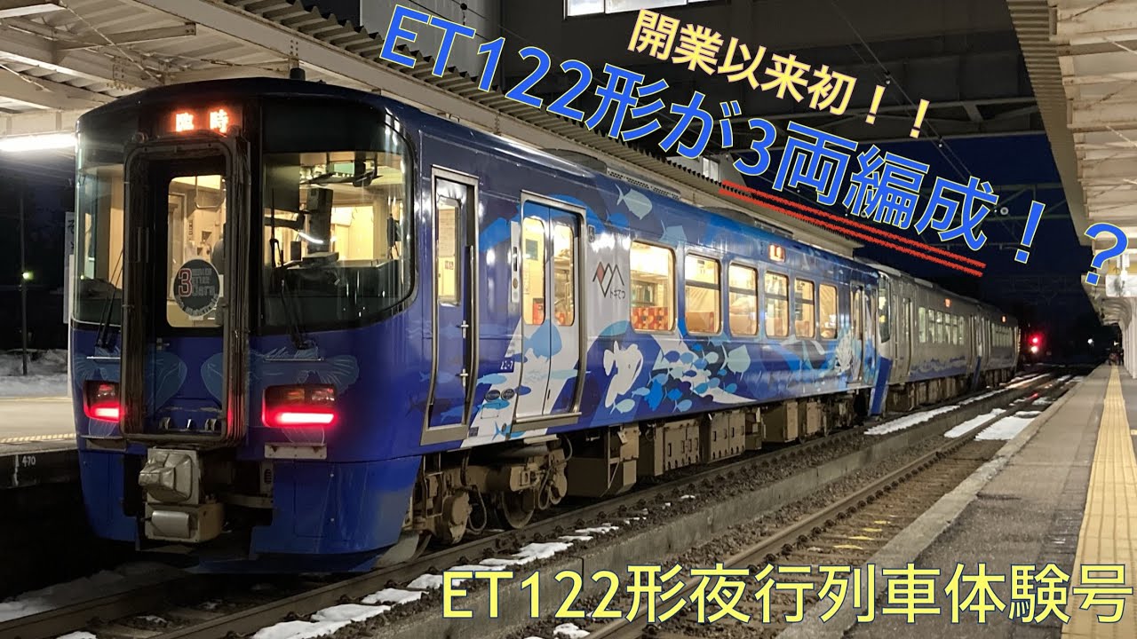 鉄道】開業以来初！！ ET122形が3両編成で走る！？ - YouTube