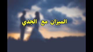 توافق الابراج الرجل   الميزان  مع المرأة  الجدي