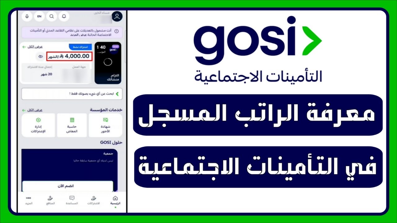 ⁣طريقة معرفة الراتب المسجل في التأمينات الاجتماعية | الاستعلام عن الأجور