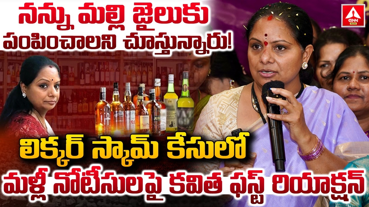 లిక్కర్ స్కామ్ కేసులో మళ్లీ నోటీసుల పై కవిత ఫస్ట్ రియాక్షన్ | Kavitha Reaction on High Court Notice