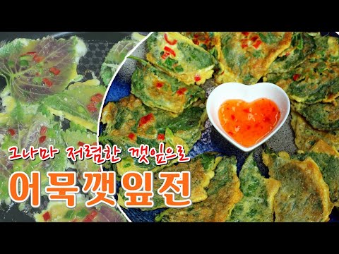 간식으로, 안주로, 밥 반찬으로.. 어묵깻잎전 만들어봐요
