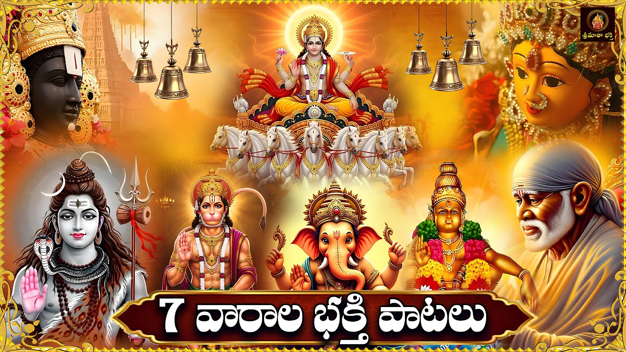 7 Vaarala Bhakthi Patalu Telugu | Margasiramasam Special | All Gods Devotional Songs | Weekly Songs