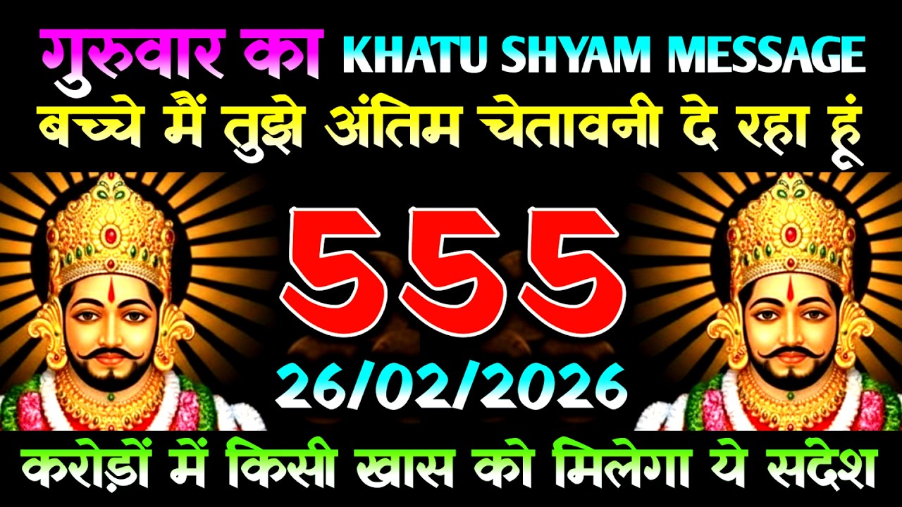 26 February 2026 Ka Khatu Shyam Message l Aaj Ka Divine Message l Universe Message