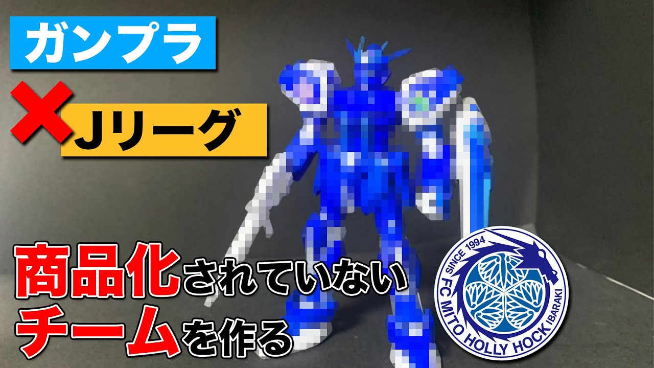 Gunpla x J League, collaboration commemoration! We made a Gundam