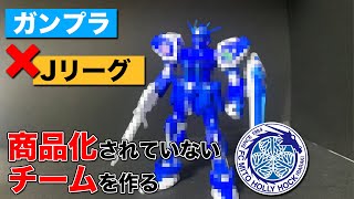 ガンプラ×Jリーグ、コラボ記念！商品化されてないチームのガンダムを作りました！【水戸ホーリーホック】