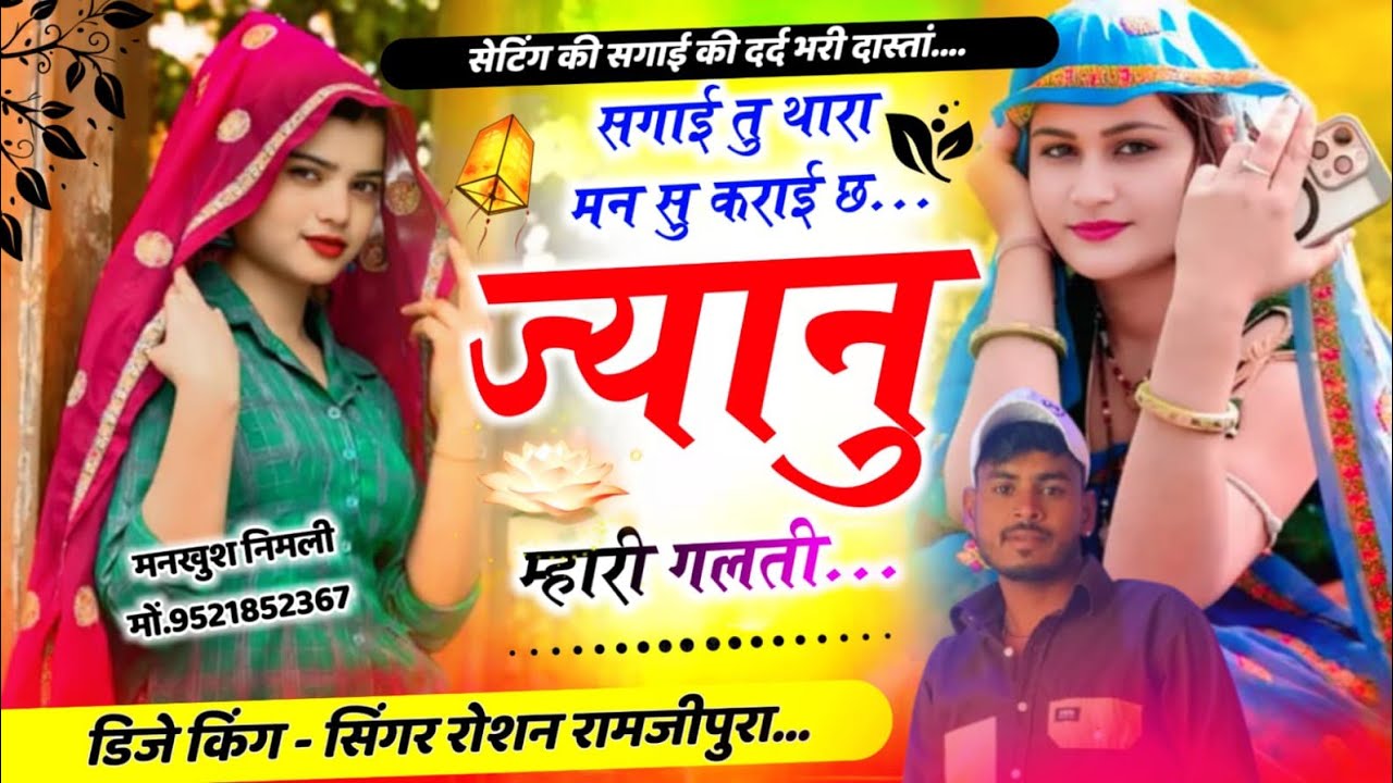 😭सैटिंग_की_सगाई_दर्द_भरी_दास्ता!! #सगाई_थारा_मन_सु_कराई_छ_ज्यानू_मारी_गलती!!#singer_roshan_ramjipura