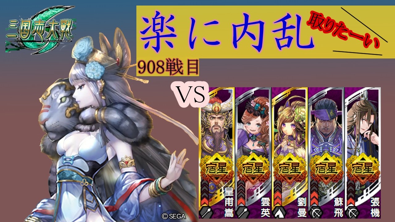 【三国志大戦6】錯乱の舞で楽して内乱取りたい　908戦目