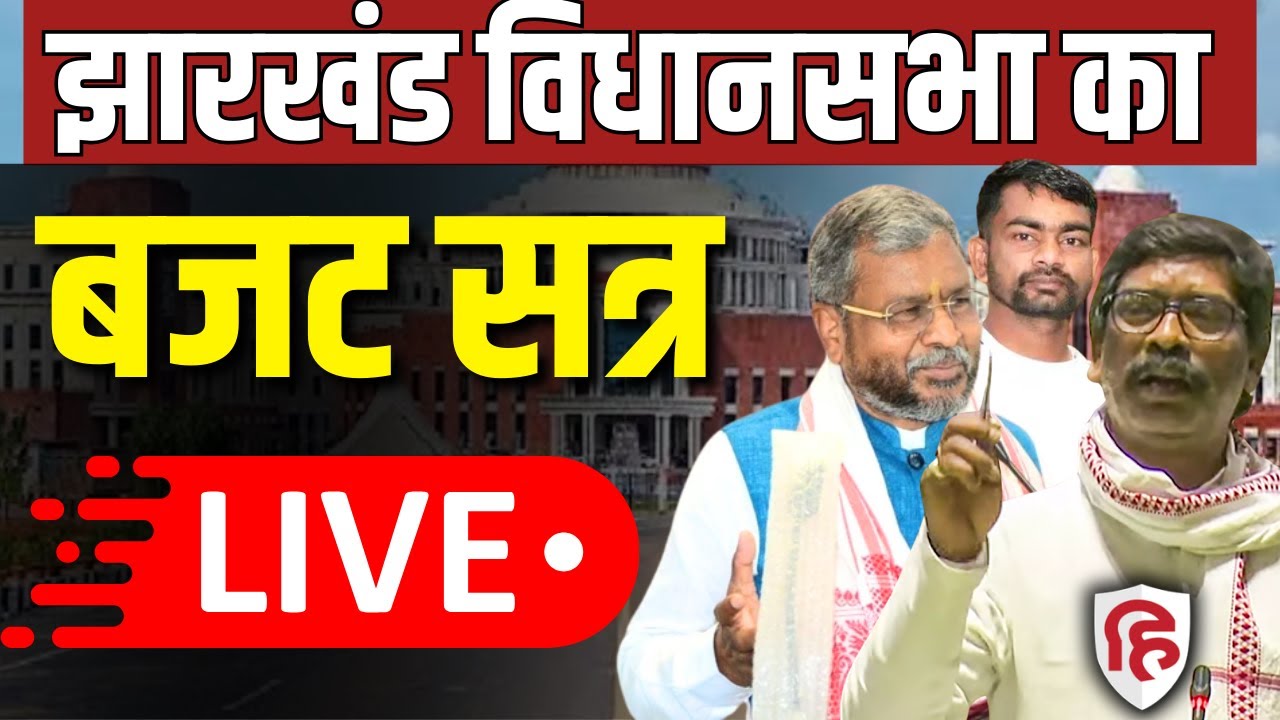 Jharkhand Vidhan Sabha Budget Session LIVE | Babulal Marandi | CM Hemant Soren | Jharkhand Assembly