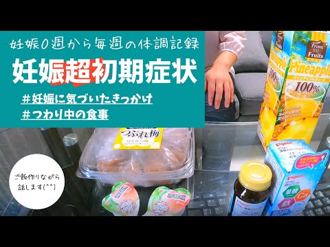 妊娠超初期症状 妊娠検査薬使用前からの記録 つわり中の食事 対策と後悔 メンタル 妊娠０ １５週 Youtube