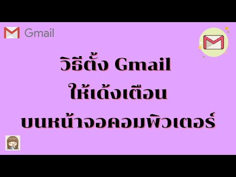 วีดีโอ: การแจ้งเตือนทางเดสก์ท็อปสำหรับ Gmail คืออะไร