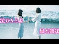 【泣かんとよ】黒木姉妹/cover あっちゃん&amp;まやちゃん🎤🎶