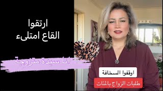 سخافة التفكير والتصرف، طلبات الزواج بالمئات