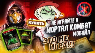 НЕ ИГРАЙТЕ В MORTAL KOMBAT MOBILE - Это не игра! (МОБИЛЬНОЕ ДНИЩЕ #18)