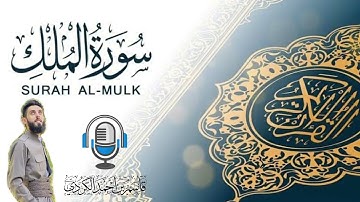 سورة الملك للقارئ قاسم الكردي