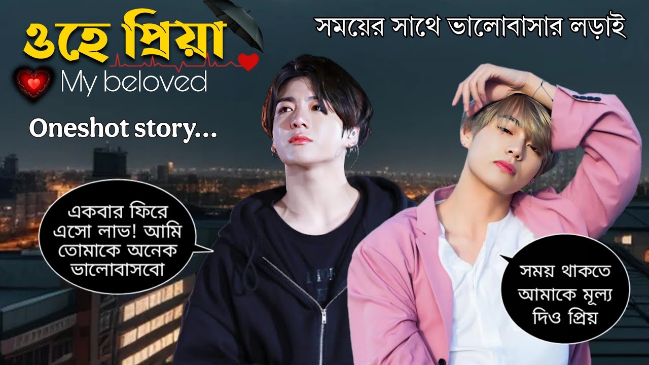 ওহে প্রিয়া - My Beloved (Oneshot Story) || সময়ের সাথে ভালোবাসার ল'ড়াই, Taekook Bangla Love Story.
