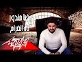 Reda Mandor Tah El Gharam رضا مندور تاه الغرام 