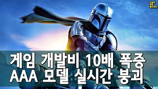 게임 개발비는 10배가 됐고, 게임판은 파열하고 있다 외 | 게임 헤드라인