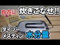 【検証】ダイソーメスティンを自在に炊き分ける水分量がわかる方法！0.5合、0.75合、1合好きな分量でご飯が炊ける