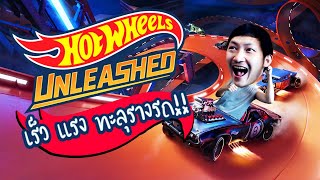รีวิวเกมรถของเล่น เร็ว แรง ทะลุรางรถ!! | Hot Wheels Unleashed [แนะนำเกมน่าเล่น]