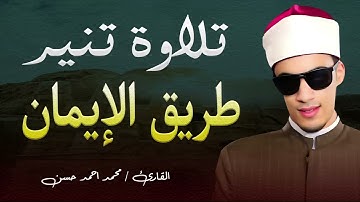 السورة التي تلجأُ اليها عندما تغلق جميع الابواب في وجهك - للقارئ محمد حسن